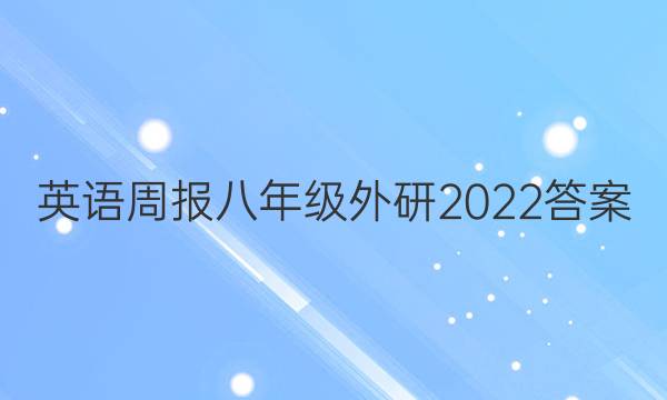 英语周报八年级外研2022答案
