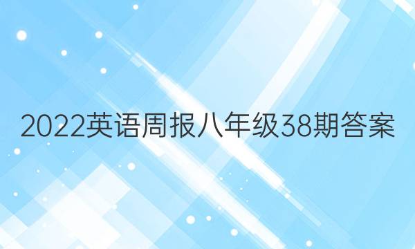 2022英语周报八年级38期答案