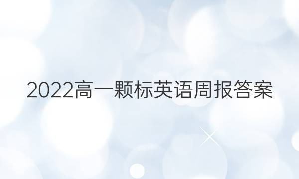 2022高一颗标英语周报答案