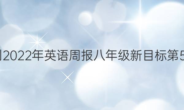 2022-2022年英语周报八年级新目标第5期答案