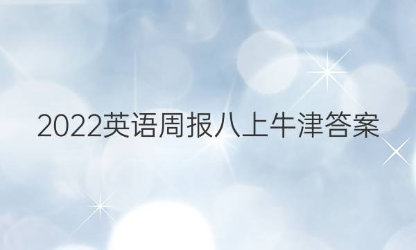 2022英语周报八上牛津答案