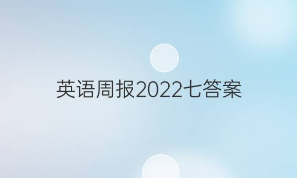 英语周报2022七答案