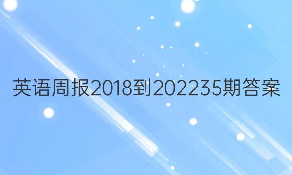 英语周报2018-202235期答案