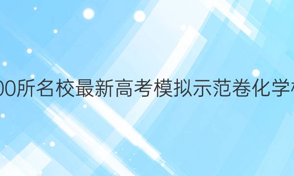 卷临天下 全国100所名校最新高考模拟示范卷化学模拟试卷二答案