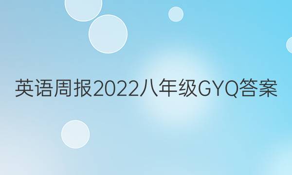英语周报 2022 八年级GYQ答案