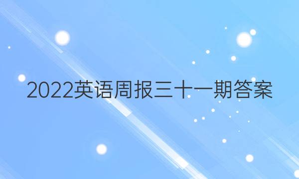 2022英语周报三十一期答案