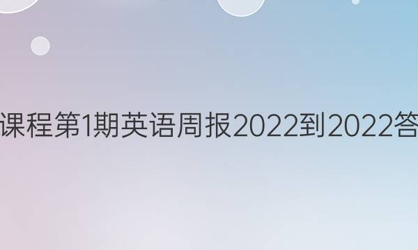 新课程第1期英语周报2022-2022答案