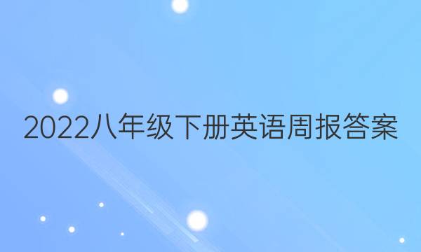 2022八年级下册英语周报答案