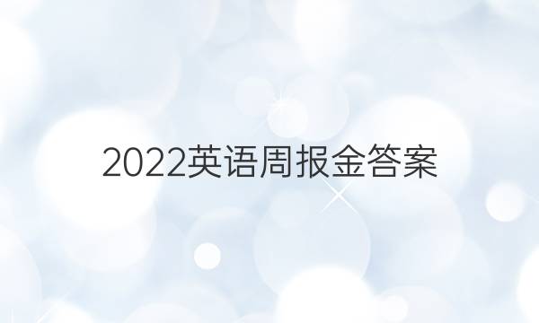 2022英语周报金答案