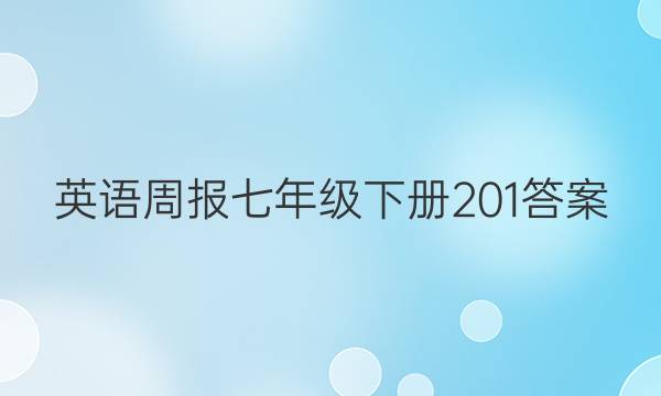 英语周报 七年级下册201答案