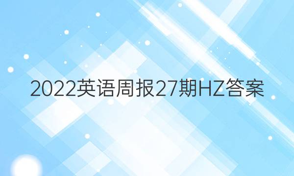 2022英语周报27期HZ答案
