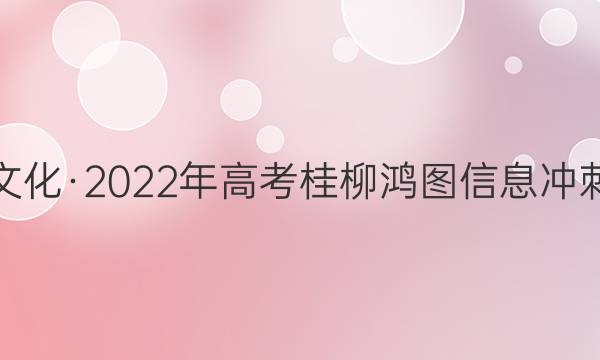 桂柳文化·2022年高考桂柳鸿图信息冲刺金卷(一)各科试题及答案