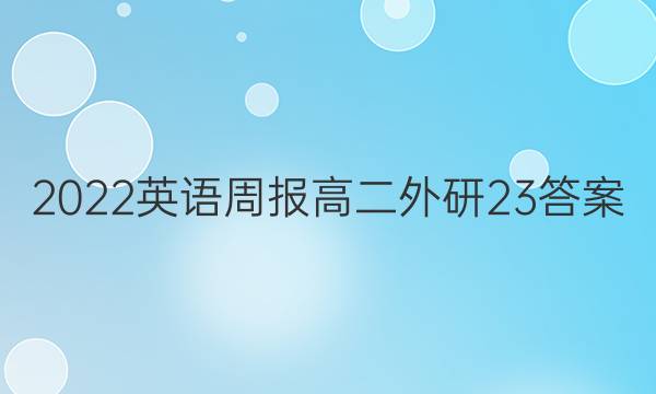 2022英语周报高二外研23答案