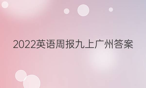 2022英语周报九上广州答案