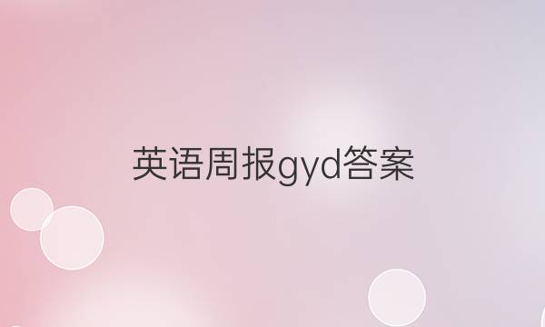 英语周报gyd答案