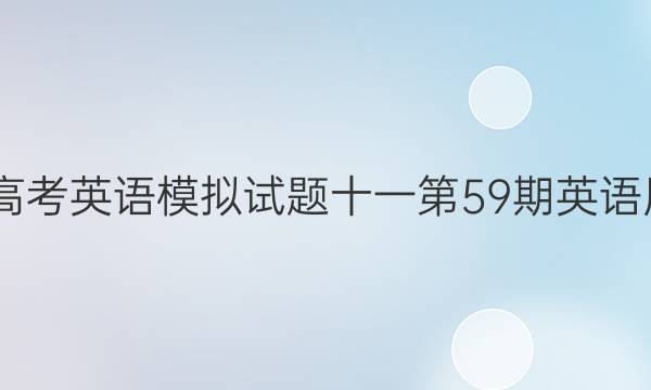2022年高考英语模拟试题十一第59期英语周报答案