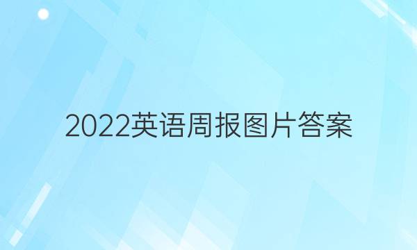 2022英语周报图片答案