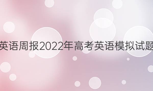 英语周报2022年高考英语模拟试题(五)答案
