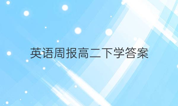 英语周报高二下学答案