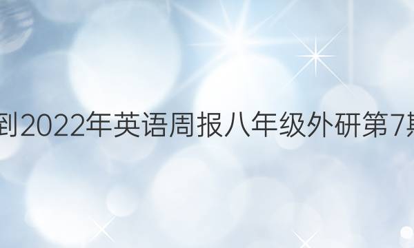 2022-2022年英语周报八年级外研第7期答案