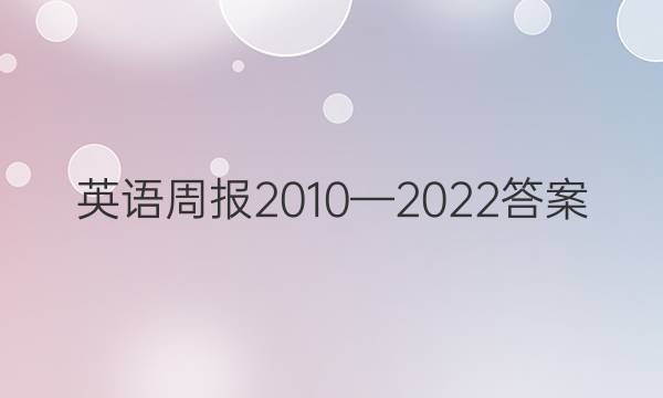 英语周报2010—2022答案