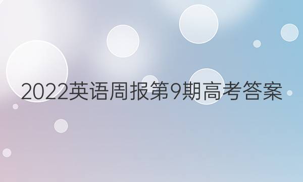 2022英语周报第9期高考答案