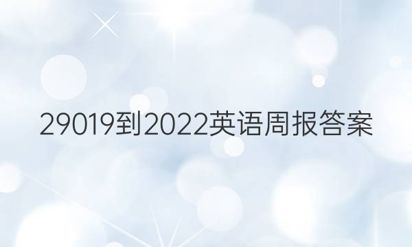 29019-2022英语周报答案