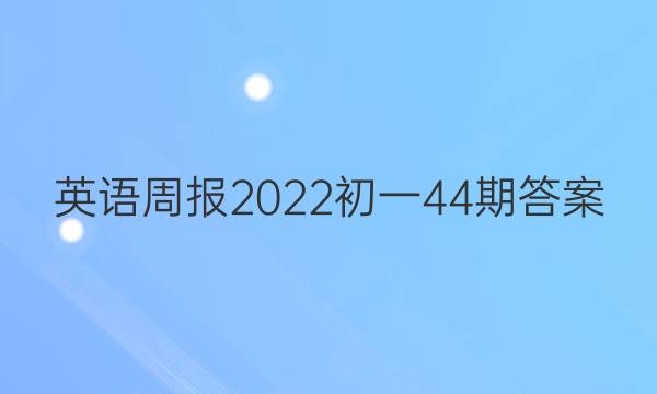 英语周报2022初一44期答案