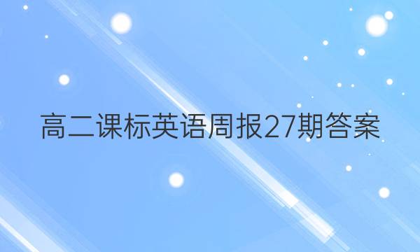 高二课标英语周报27期答案