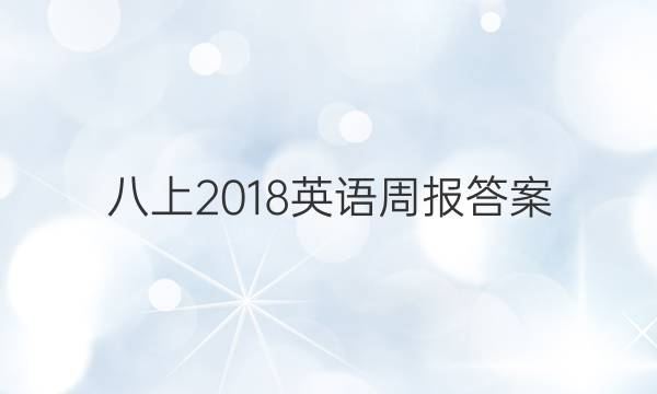 八上2018英语周报答案