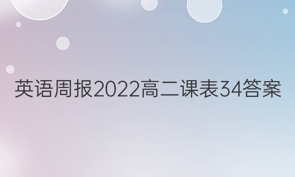 英语周报2022高二课表34答案