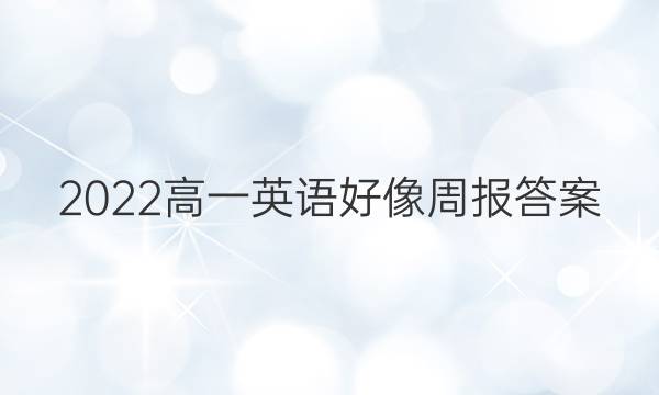 2022高一英语好像周报答案