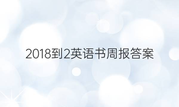 2018-2英语书周报答案