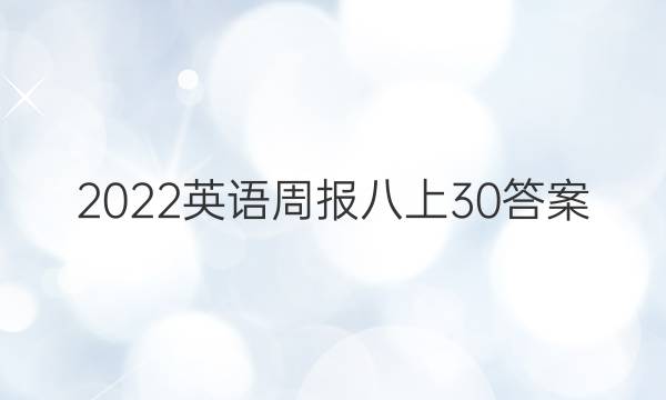 2022英语周报八上30答案