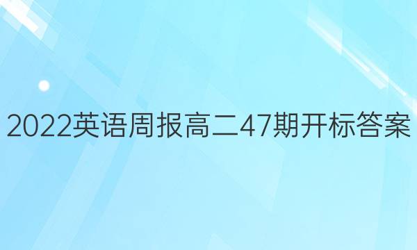 2022英语周报高二47期开标答案