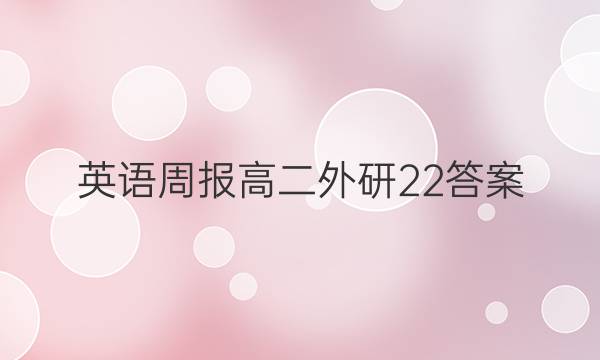 英语周报高二外研22答案