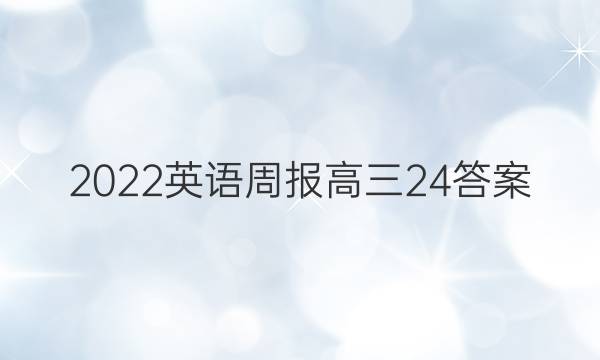 2022英语周报高三24答案