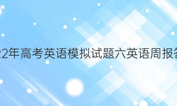 2022年高考英语模拟试题六英语周报答案