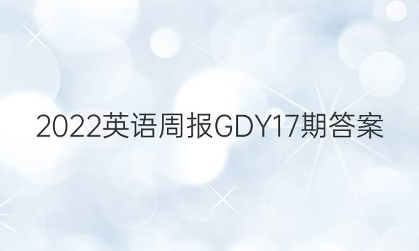2022英语周报GDY17 期答案