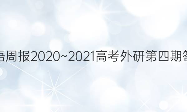 英语周报2020~2021高考外研第四期答案