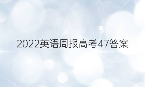 2022 英语周报  高考 47答案