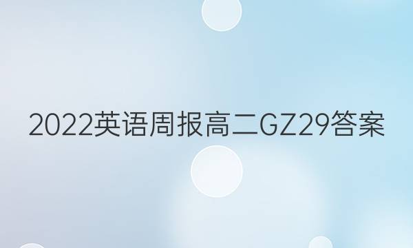 2022 英语周报 高二 GZ 29答案