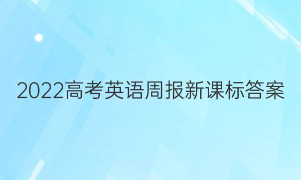2022高考英语周报新课标答案