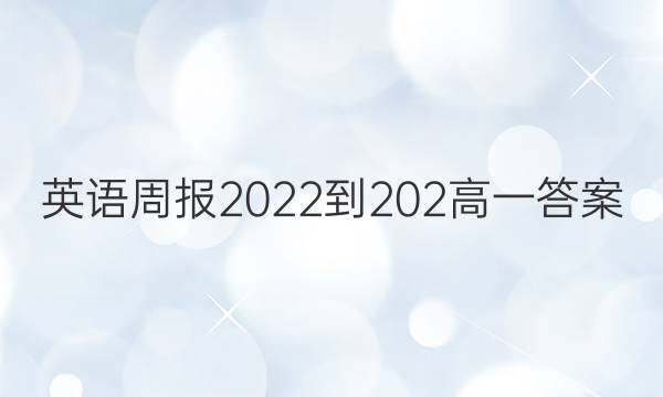 英语周报2022-202高一答案