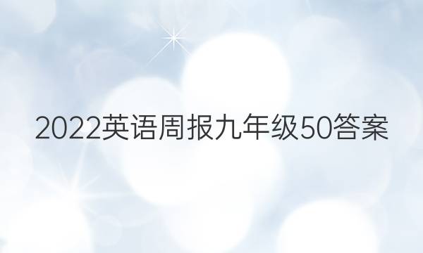 2022英语周报九年级50答案