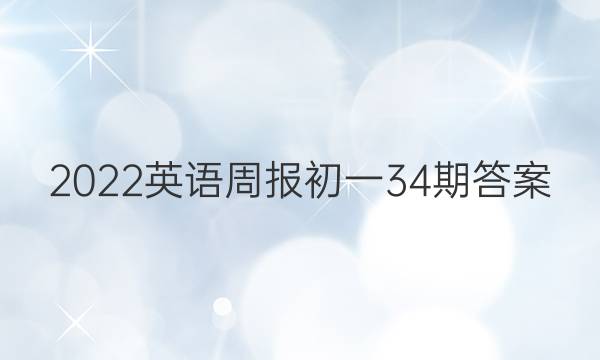 2022英语周报初一34期答案