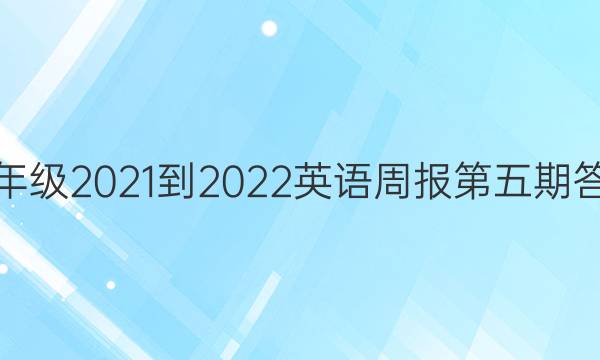 七年级2021-2022英语周报第五期答案