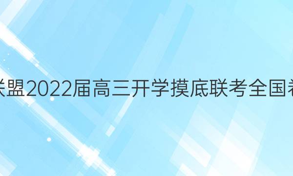 百师联盟2022届高三开学摸底联考全国卷答案