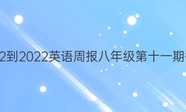 2022-2022英语周报八年级第十一期答案