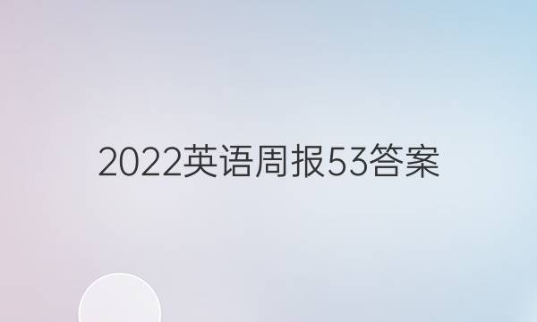 2022英语周报53答案